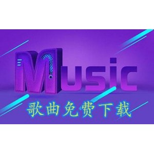 12月3最新版【免费在线试听下载全网付费歌曲神器】免费在线试听及下载全网付费歌曲！版权音乐！无损音质歌曲！支持下架的灰色歌曲！支持批量下载歌曲，同时下载歌词等。