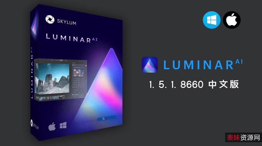 「人工智慧一键修图Luminar+AI+1.2.0.7787」