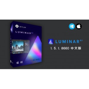 「人工智慧一键修图Luminar+AI+1.2.0.7787」