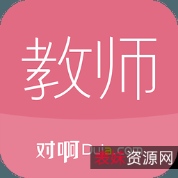 教师实用软件