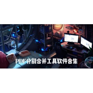 「软件+工具大合集」