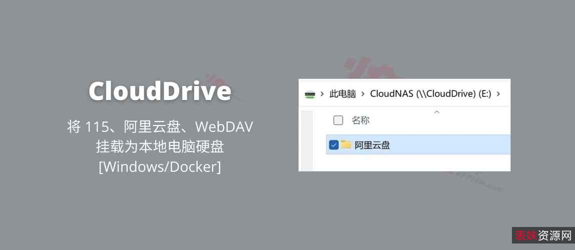【阿里云盘变本地硬盘】CloudDrive+1.1.5.5+12.7日更新最新版