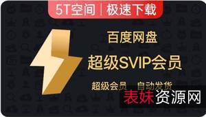 「百度云资源SVIP版【电脑+APP】2021-11-7首发」