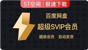 「百度云资源SVIP版【电脑+APP】2021-11-7首发」