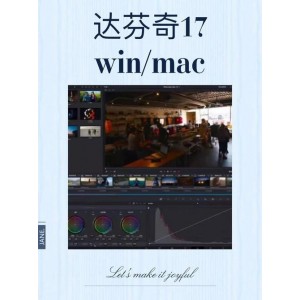 「达芬奇调色软件v17.0激活版」