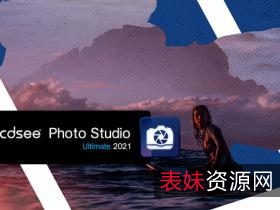 ACDSee+Photo+Studio+Professional2021【ACDSee2021破解版】