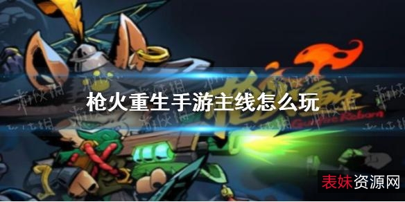 【枪火重生v1.0最新免安装版】融合了第一人称射击的冒险闯关游戏。可C纵不同能力的英雄组建多种Build玩法，使用随机掉落的武器在随机性关卡中进行冒险挑战！