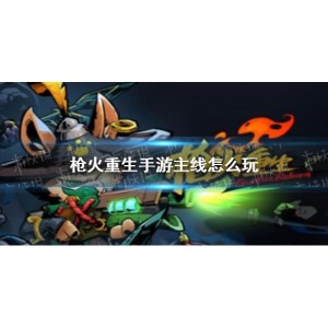 【枪火重生v1.0最新免安装版】融合了第一人称射击的冒险闯关游戏。可C纵不同能力的英雄组建多种Build玩法，使用随机掉落的武器在随机性关卡中进行冒险挑战！