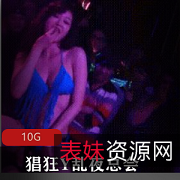 Y乱夜总会：火台上含冰，荷尔蒙狂飞，冰火两重天！