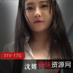 白沈娜娜极品合集：31V视频17.8G，收藏更多绝美画面！
