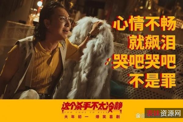 《春节档爆笑喜剧：这个杀手不太冷静》高清版本，闫非、邢文雄、马丽等友情出演，笑点不断！