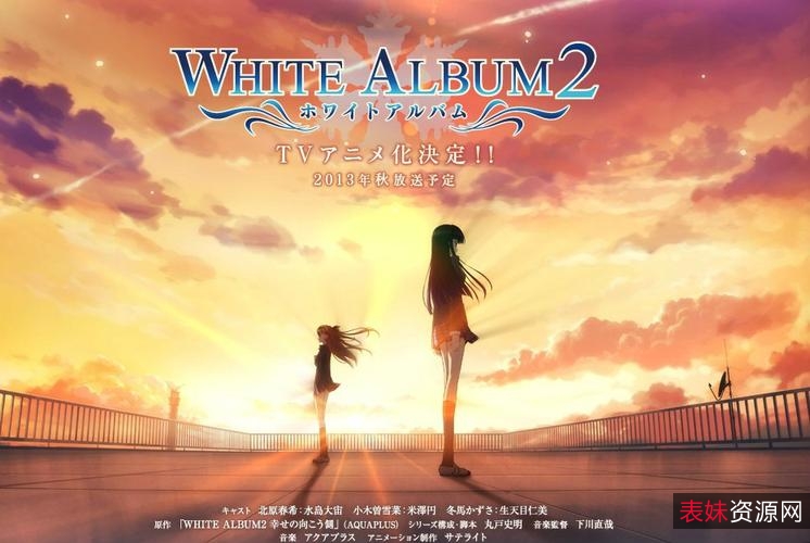 白色相簿2TV版（诸神字幕组）：精致画面，多种格式，倍速播放，阿里云盘