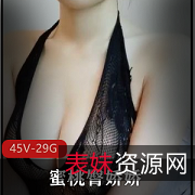 苗条娇小妹子，蜜桃臀大黑牛，45V视频，29.2G美景一览