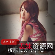 甜美清纯JK校服反差束缚，11.2G资源让你心动！