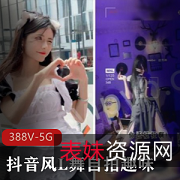 抖音风L舞自拍趣味短视频：5.6G资源，网红身材秀，视觉享受一种新体验