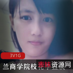 兰商学院校花李宜辰：204张照片3集，展示她的自拍视频，让人抓狂！