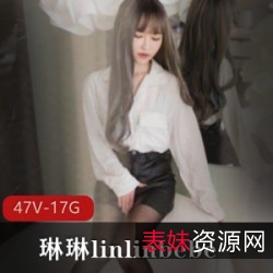 SWAG成员琳琳linlinbebe经典国产剧情片47集17G海量资源