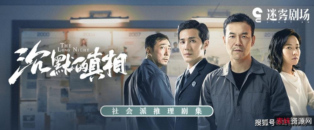 2021豆瓣9.1高分《沉默的真相-长夜难明》：国产悬疑力作，廖凡、白宇主演，阿里云盘视频原画倍速播放！