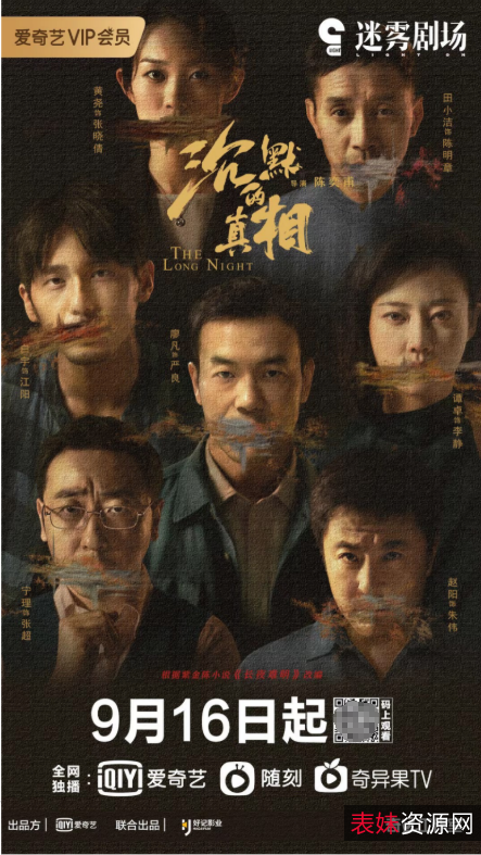 2021豆瓣9.1高分《沉默的真相-长夜难明》：国产悬疑力作，廖凡、白宇主演，阿里云盘视频原画倍速播放！