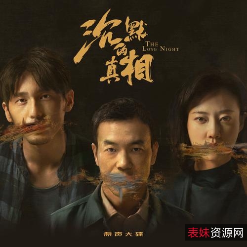 2021豆瓣9.1高分《沉默的真相-长夜难明》：国产悬疑力作，廖凡、白宇主演，阿里云盘视频原画倍速播放！