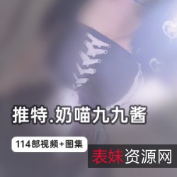 精彩视频奶喵九九酱114部：妹子美少女的甜心奶喵酱之旅
