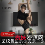 {{网红名字}}：反差露脸艺校舞蹈系小美女，美貌与舞蹈的精湛，令人惊叹不已