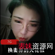 《长春网红小玉：huan+qi界的天花板！10小时超多人大乱来》