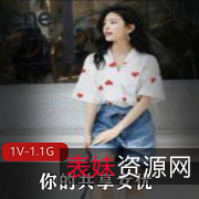 《{{网红名字}}的魅力：1V1.1G资源，2小时看完男主女主的激烈战斗，昏死在欢乐中》