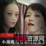 小海媚：美貌的力量，诱惑的精彩，温柔的心