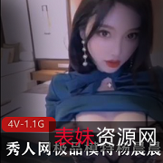 秀人网杨晨晨老婆视频：精选模特杨晨晨宛如天仙般的性感迷人，爱情深沉浪漫动人