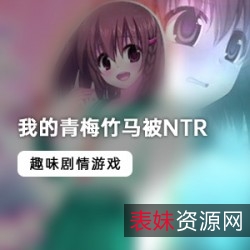 坚强者掌控命运！《我的青梅竹马被NTR》最新中文版：网红{{网红名字}}带你探索双视角校园类游戏，挑战堕落的极限！
