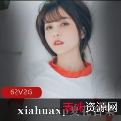 夏花xiahuaxp珍藏合集定制视频：网红、旗袍、白丝、网袜、死库水私拍私聊，让你体验米兰达·可儿般的魅力！