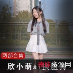 《欣小萌：挑战、勇气与友谊的力量》