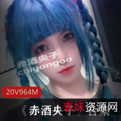 《赤酒央子》：日系美少女CO腿控COS抖音私人定制照片合集