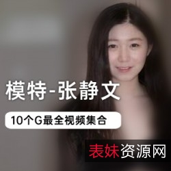张静文网红视频资源：黑白丝质裙、格子衬衫、互动自我展示、清纯浓妆、白菜火、10G图集分卷压缩