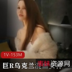 极品巨R乌克兰混血女神，天然大又白，身材完美，让你无法抗拒！