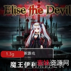 魔王伊利斯的逆袭：小女孩为复仇统治世界，18R黄油游戏H场面1.3G视频