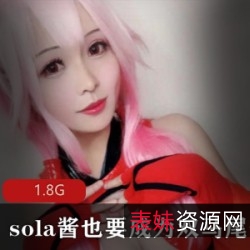 sola酱85套性感写真：人间尤物，前车大灯，1.8G视觉享受