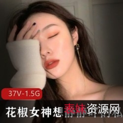花椒网红女神fly利想静静：火辣诱惑精选合集，15集5.3G，细腻皮肤，精致大眼睛，天生优质，诱惑力十足