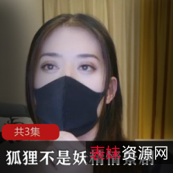 狐狸不是妖精真情守护，男女主角演出，3集1.57G精彩合集！