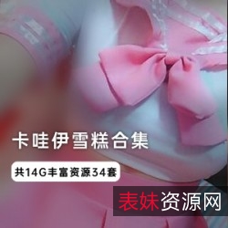 卡哇伊雪糕酱：14G视频+图集，47部作品，蓝色水手服、百褶裙、女仆COS、兔女郎、和服、肚兜、毛衣等多种服装，皮肤写字、手脚并用玩法！