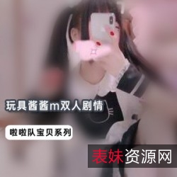 玩具酱酱m精彩双人剧情游戏视频