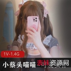 某推精选妹子-小蔡头喵喵：超赞身材，精彩作品，1V1.4G可爱女仆，但不露脸