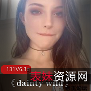 《欧美美女的白皙面庞、酥胸、俏丽美臀、挺拔丰腴、苗条骨感：DaintyWild美拍女131集6.3G资源》
