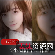 上海学生小贝的双人互动游戏资源，青纯粉萌可爱又性感迷人！