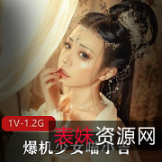 CosPlay爆机少女喵小吉精选天道，精致脱衣写真，1V1.2G精选精品！