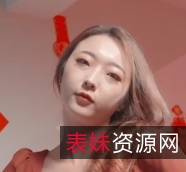 新年聚会吴文淇1V810M百度盘分享