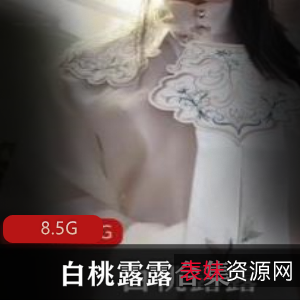 白桃露露推特视频合集，西施陪你一起疯！