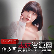 JVID/茹茹/大白兔1V295m颜值爆棚的糖果