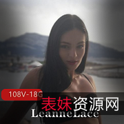 LeanneLacex捷克xOnlyfans精美眼瞳，完美五官，身材性感，Open泳池、女女农场、健身房，108V18.8GGeigei等等。